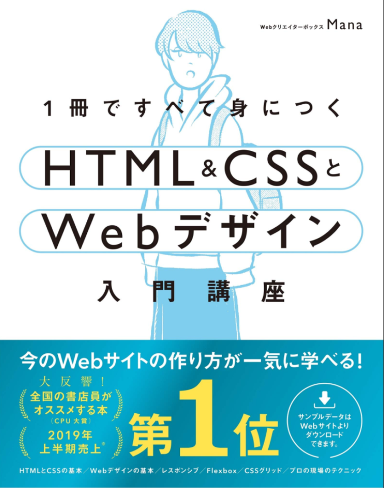 おすすめの本はこれ！1冊で完結する「HTML & CSSとWebデザイン入門講」