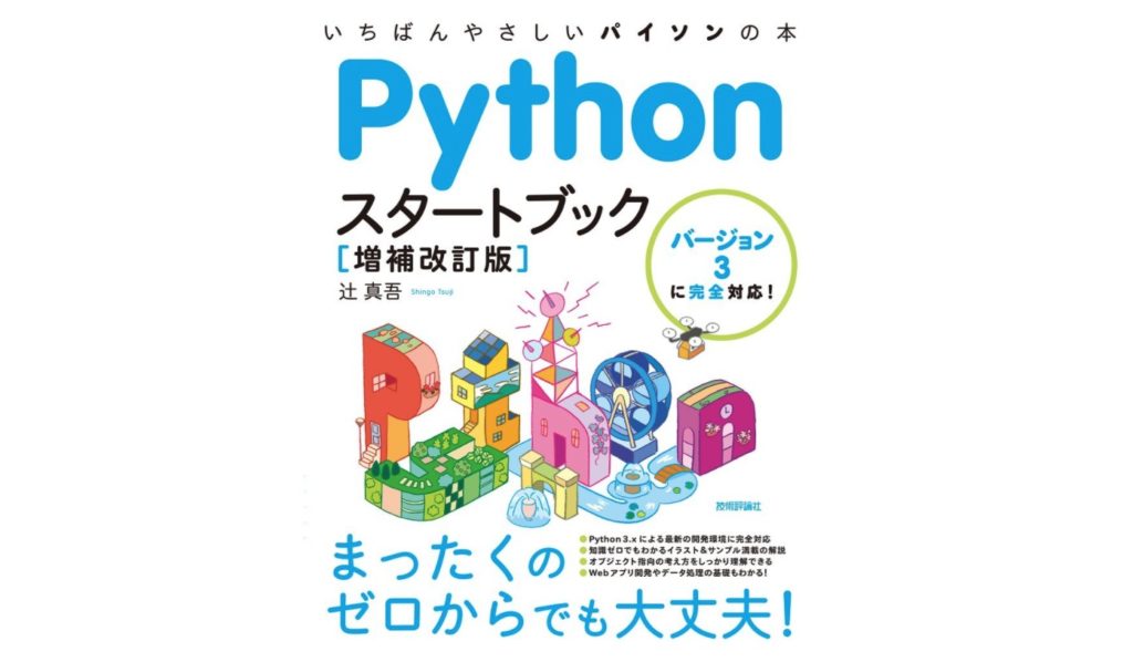 Pythonスタートブック