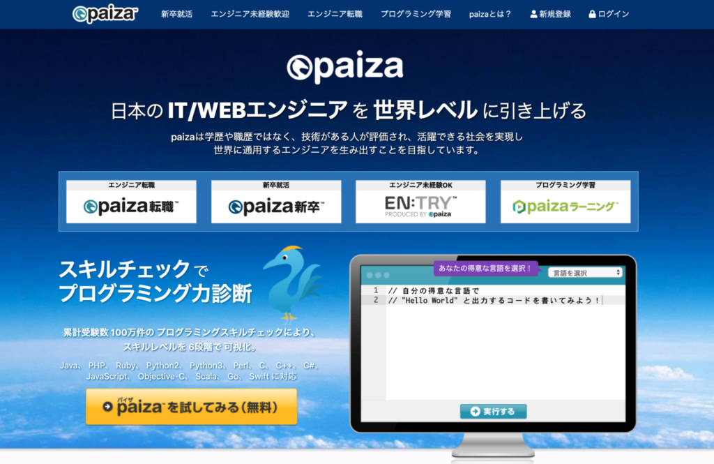 無料サイト：幅広いプログラミングレベルの課題に挑戦できる「paiza動画ラーニング」
