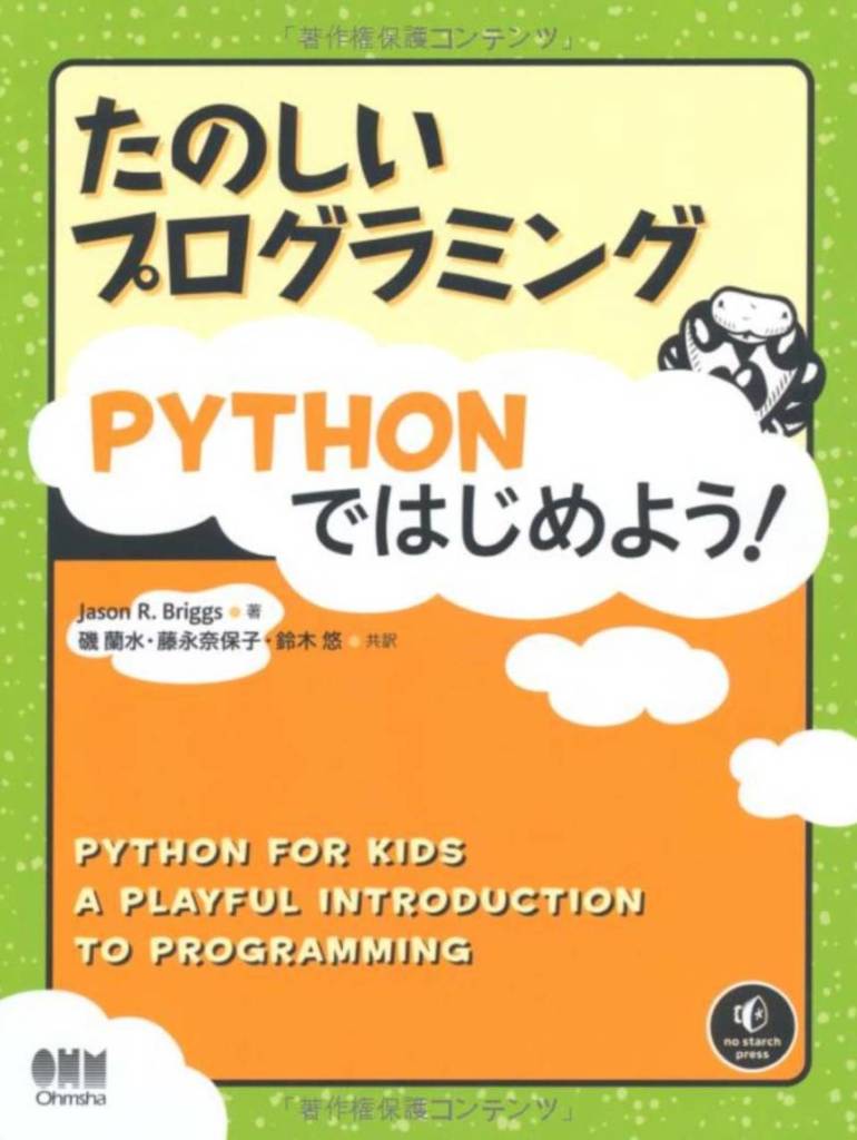 たのしいプログラミング Pythonではじめよう!　