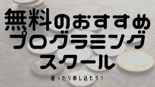 無料のおすすめプログラミングスクール7選!有料との違いも徹底解説