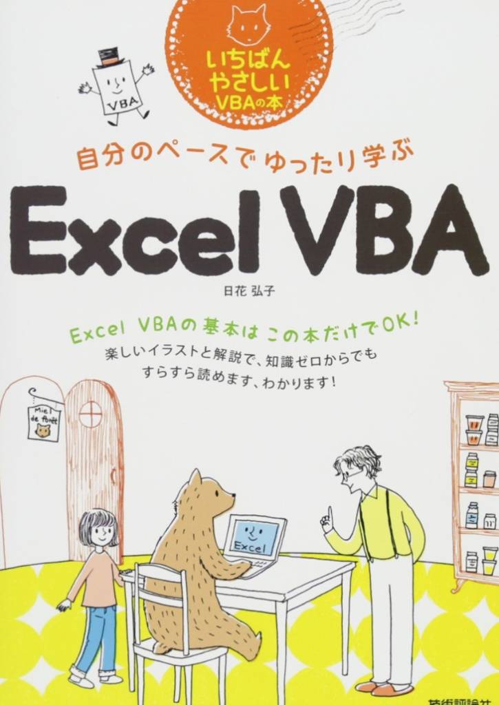 自分のペースでゆったり学ぶ Excel VBA