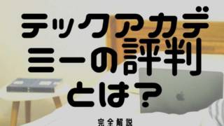 テックアカデミー(TechAcademy)の評判は?特徴から料金まで