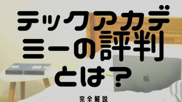 テックアカデミー(TechAcademy)の評判は?特徴から料金まで