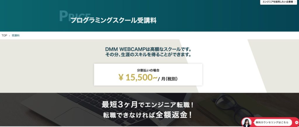 DMM WEBCAMPの料金