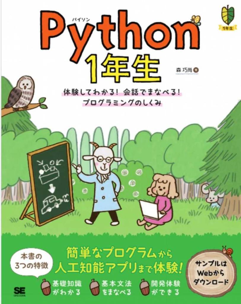 Python 1年生 体験してわかる！会話でまなべる！プログラミングのしくみ 