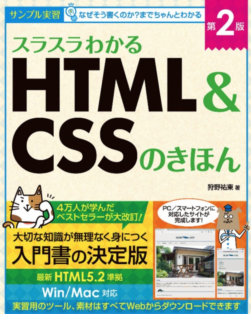 スラスラわかるHTML&CSSのきほん 第2版
