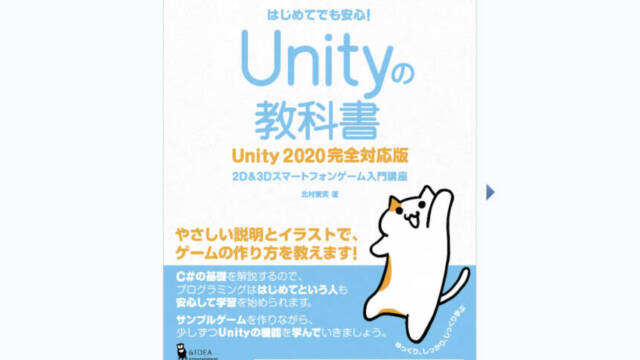 unityの教科書 unity 2020完全対応版 2D&3Dスマートフォンゲーム入門講座