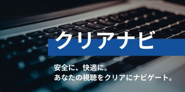 クリアナビ