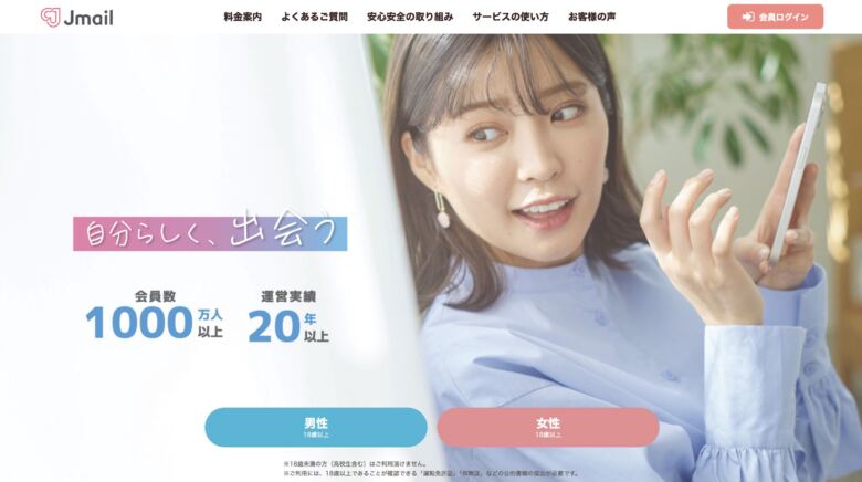 【徹底レビュー】jメールの評判・口コミまとめ！メリット・デメリットと使い方を解説