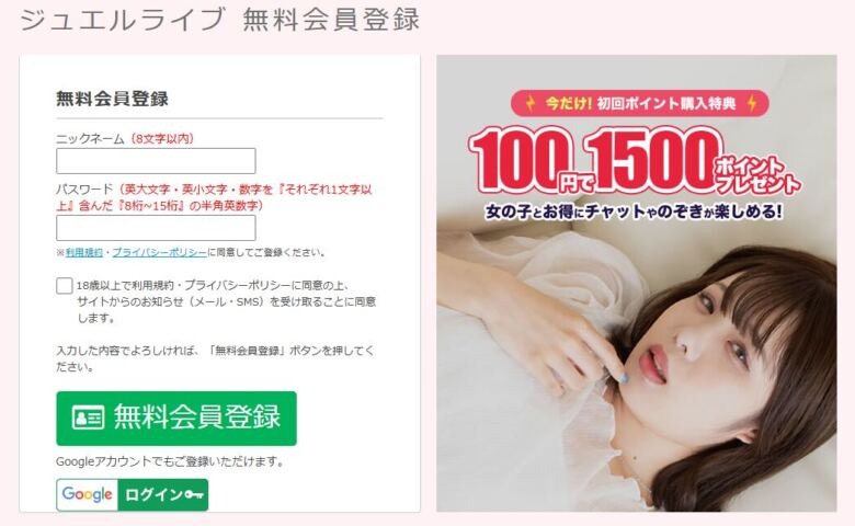 ジュエルライブの登録方法・使い方