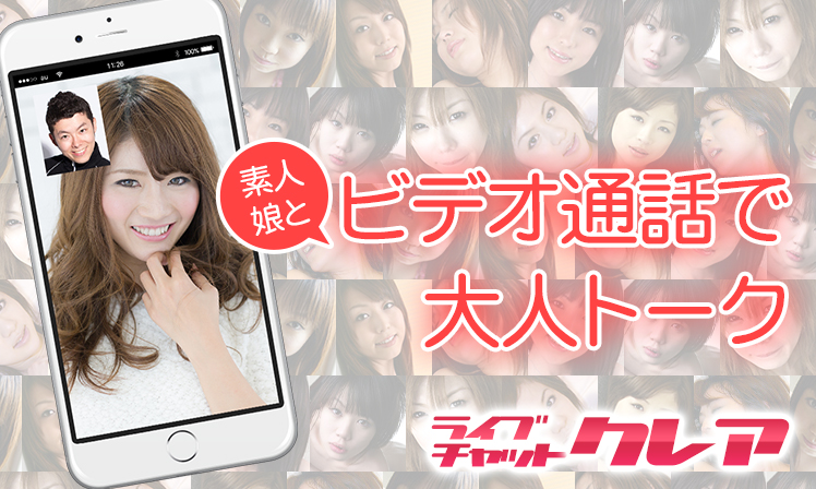 ライブチャットクレア