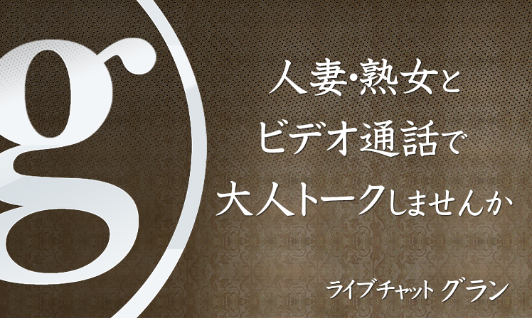 ライブチャットグラン