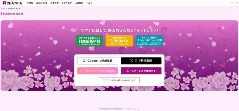 チャットピアの登録方法・使い方