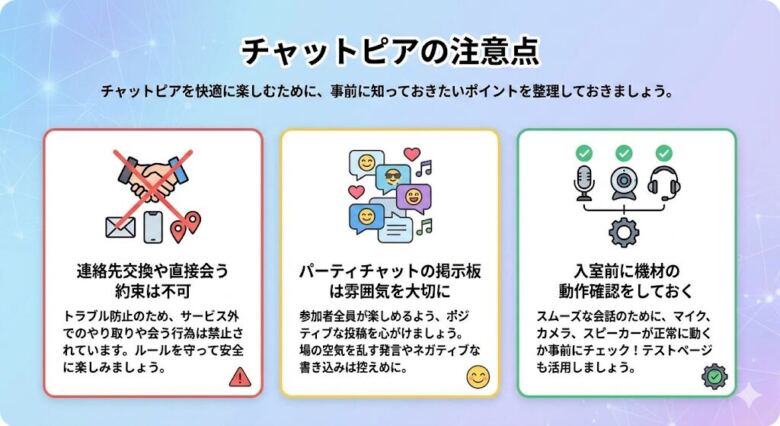 チャットピアの注意点