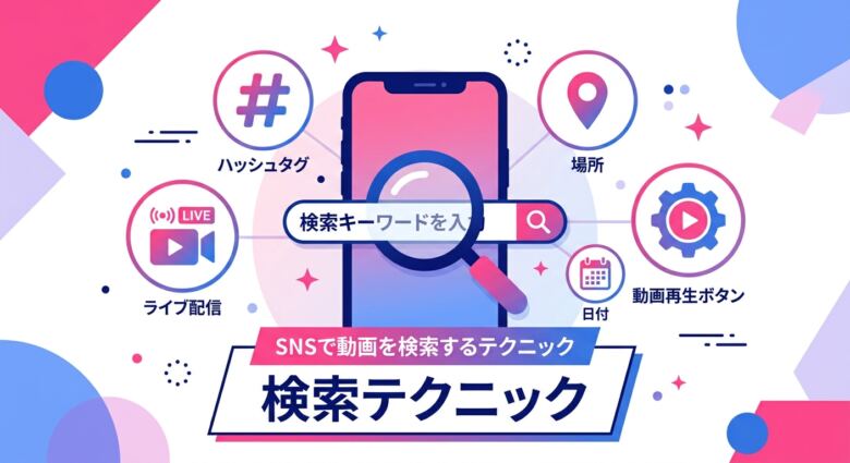 TikTokでエロい動画を見つける検索テクニック