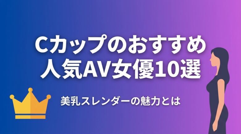 Cカップのおすすめ人気AV女優10選!美乳スレンダーの魅力とは