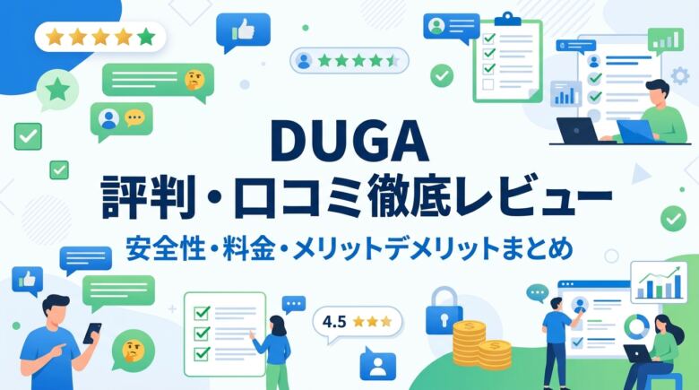 DUGAの評判は?口コミ・安全性・料金を徹底レビュー