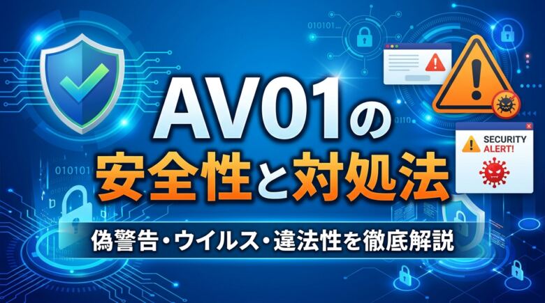 AV01とは?安全性・危険性・偽警告の対処法を徹底解説【2026年】