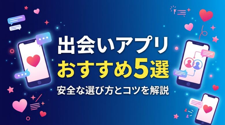 ヤリモクアプリおすすめ5選!安全な選び方とコツ【2026年】