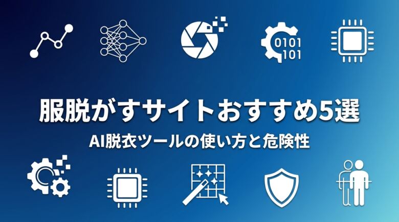 服脱がすサイトおすすめ5選|AI脱衣ツールの使い方と危険性