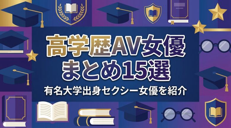 高学歴AV女優まとめ15選|有名大学出身セクシー女優を紹介