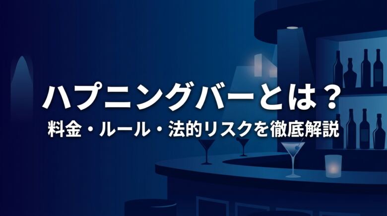 ハプニングバーとは?料金・ルール・法的リスクを初心者向けに解説
