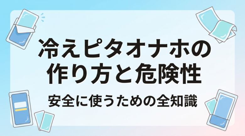 冷えピタオナホの作り方と危険性|安全に使うための全知識