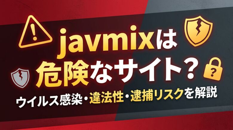 javmix 危険 eyecatch