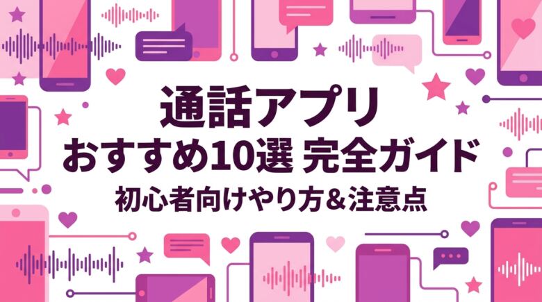 オナ電のやり方とおすすめアプリ10選|初心者向け完全ガイド