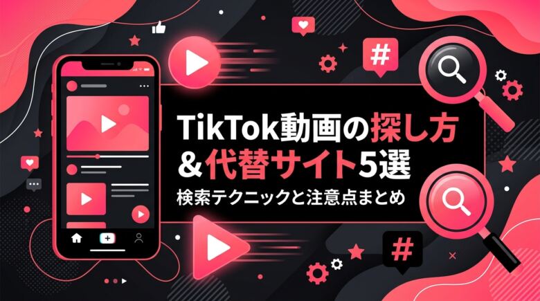 TikTokのエロ動画の探し方|検索テクニックと代替サイトまとめ
