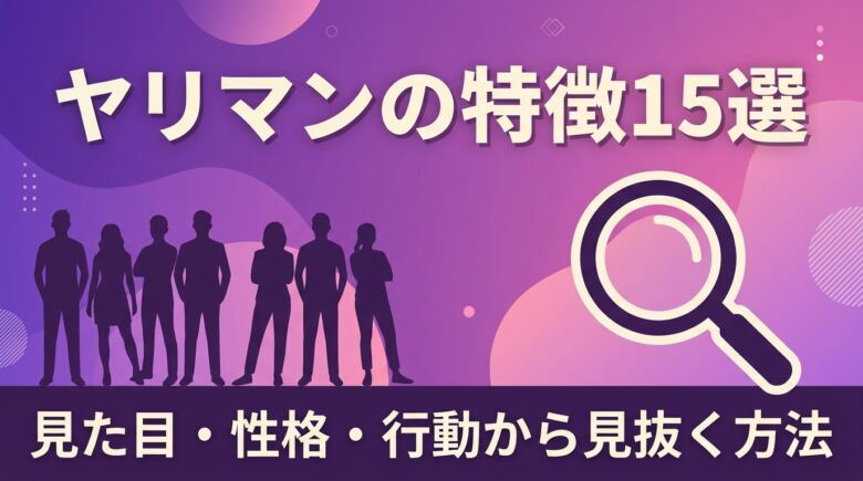 ヤリマンの特徴15選|見た目・性格・行動から見抜く方法を解説