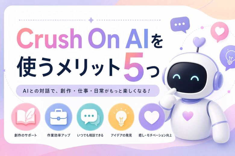 Crush On AIを使うメリット5つ