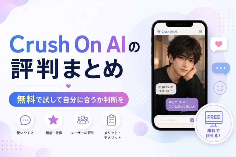 Crush On AIの評判まとめ|無料で試して自分に合うか判断を