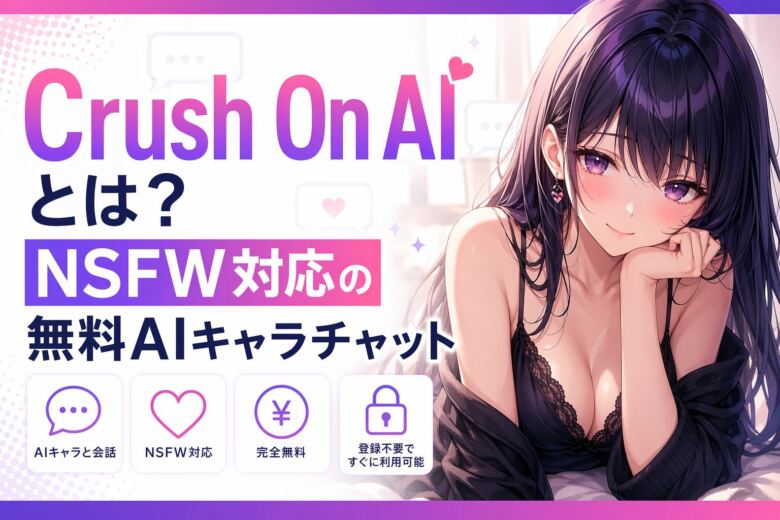 Crush On AIとは?NSFW対応の無料AIキャラチャット
