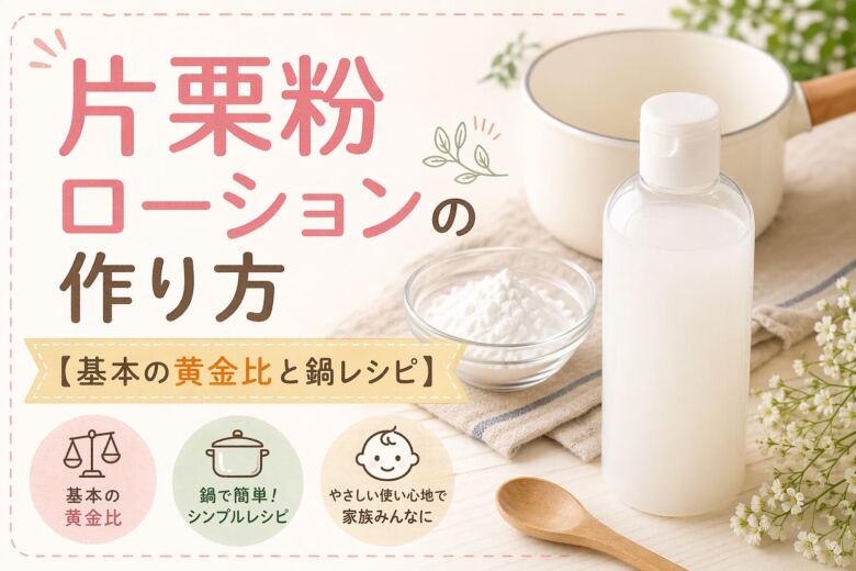 片栗粉ローションの作り方【基本の黄金比と鍋レシピ】