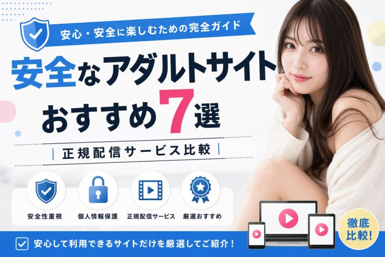 安全なアダルトサイトおすすめ7選|正規配信サービス比較