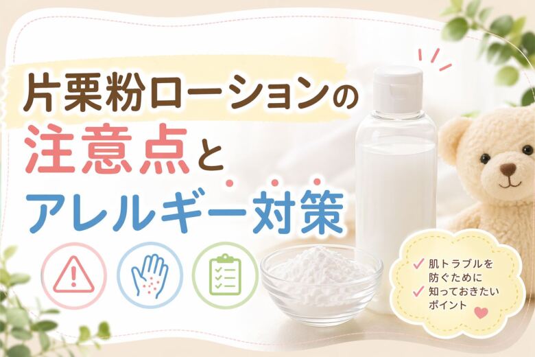 片栗粉ローションの注意点とアレルギー対策