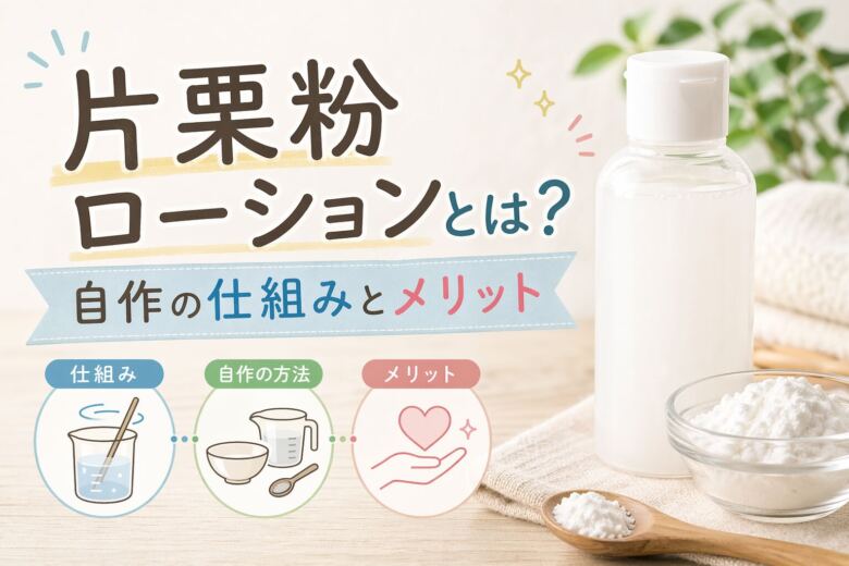 片栗粉ローションとは?自作の仕組みとメリット