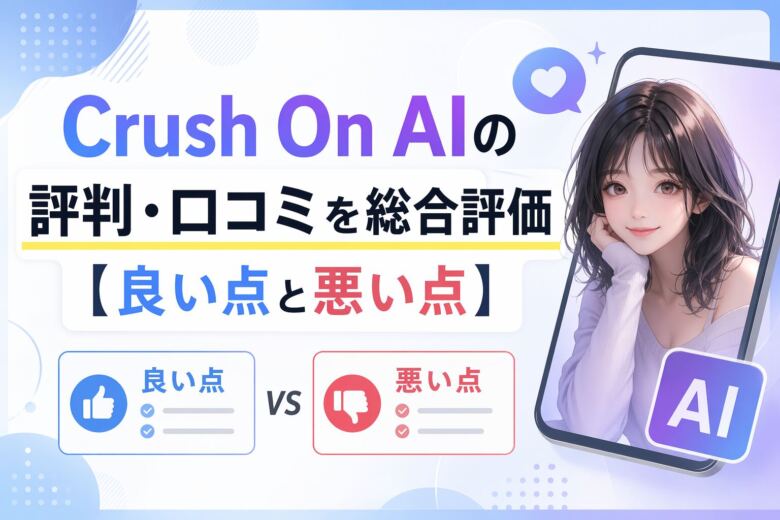 Crush On AIの評判・口コミを総合評価【良い点と悪い点】