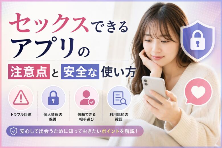 セックスできるアプリの注意点と安全な使い方