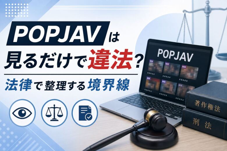 POPJAVは見るだけで違法?法律で整理する境界線