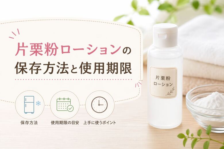 片栗粉ローションの保存方法と使用期限