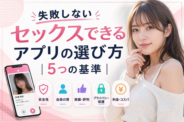 失敗しないセックスできるアプリの選び方|5つの基準