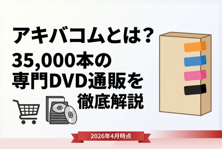 アキバコムとは｜35,000本のフェチDVD通販を徹底解説