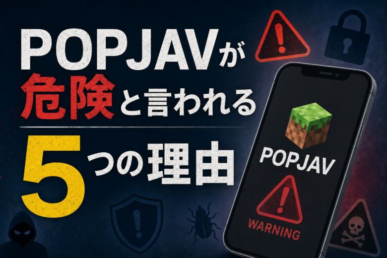 POPJAVが危険と言われる5つの理由
