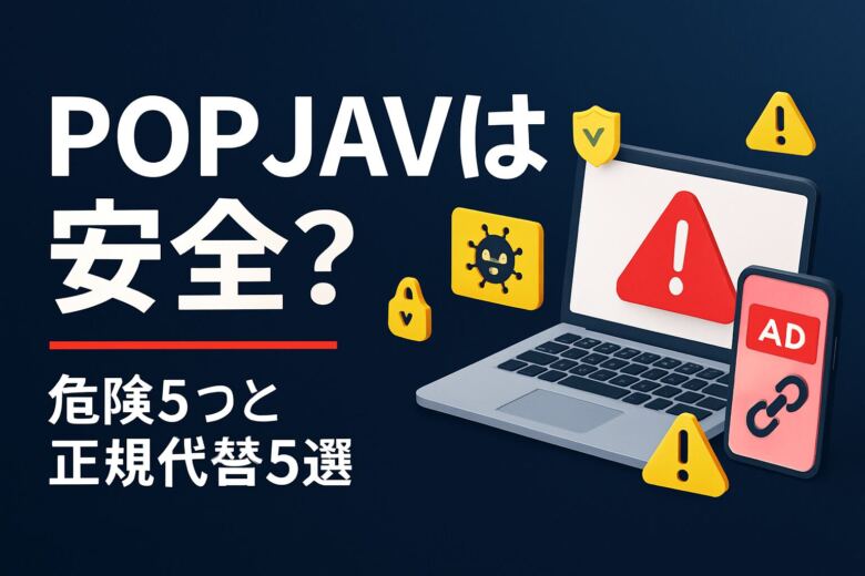 POPJAVは安全？危険5つと正規代替5選