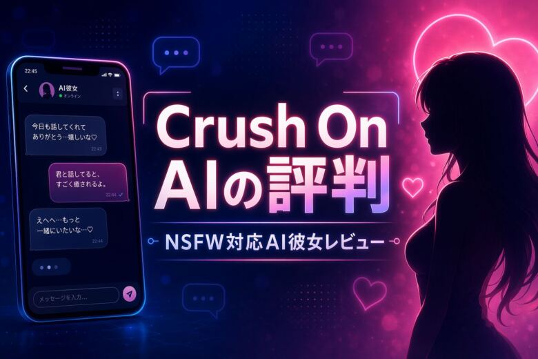 Crush On AIの評判は？NSFW対応AI彼女の料金・安全性を徹底レビュー