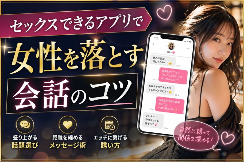 セックスできるアプリで女性を落とす会話のコツ