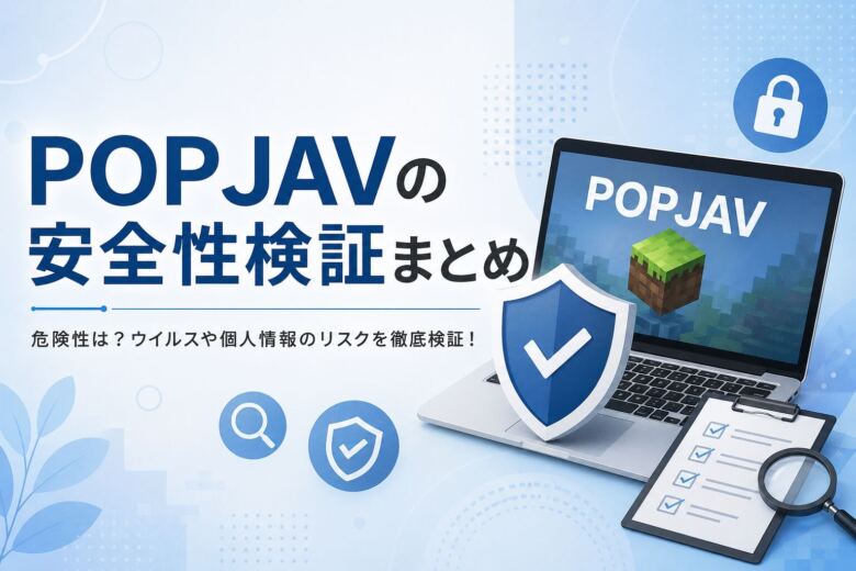 POPJAVの安全性検証まとめ